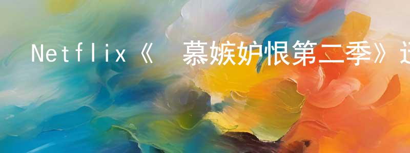 蔡錦郎發布Netflix《羨慕嫉妒恨第二季》迅雷下載/在線觀看/百度云-都市/情感-美劇天堂